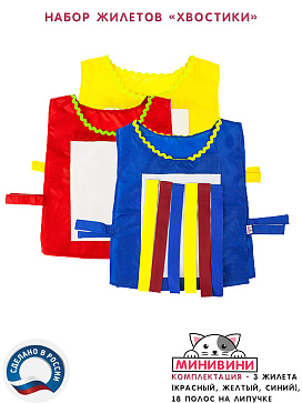 Набор жилетов для игры "Хвостики" – портал поставщиков НСППО - 2